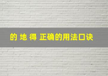 的 地 得 正确的用法口诀